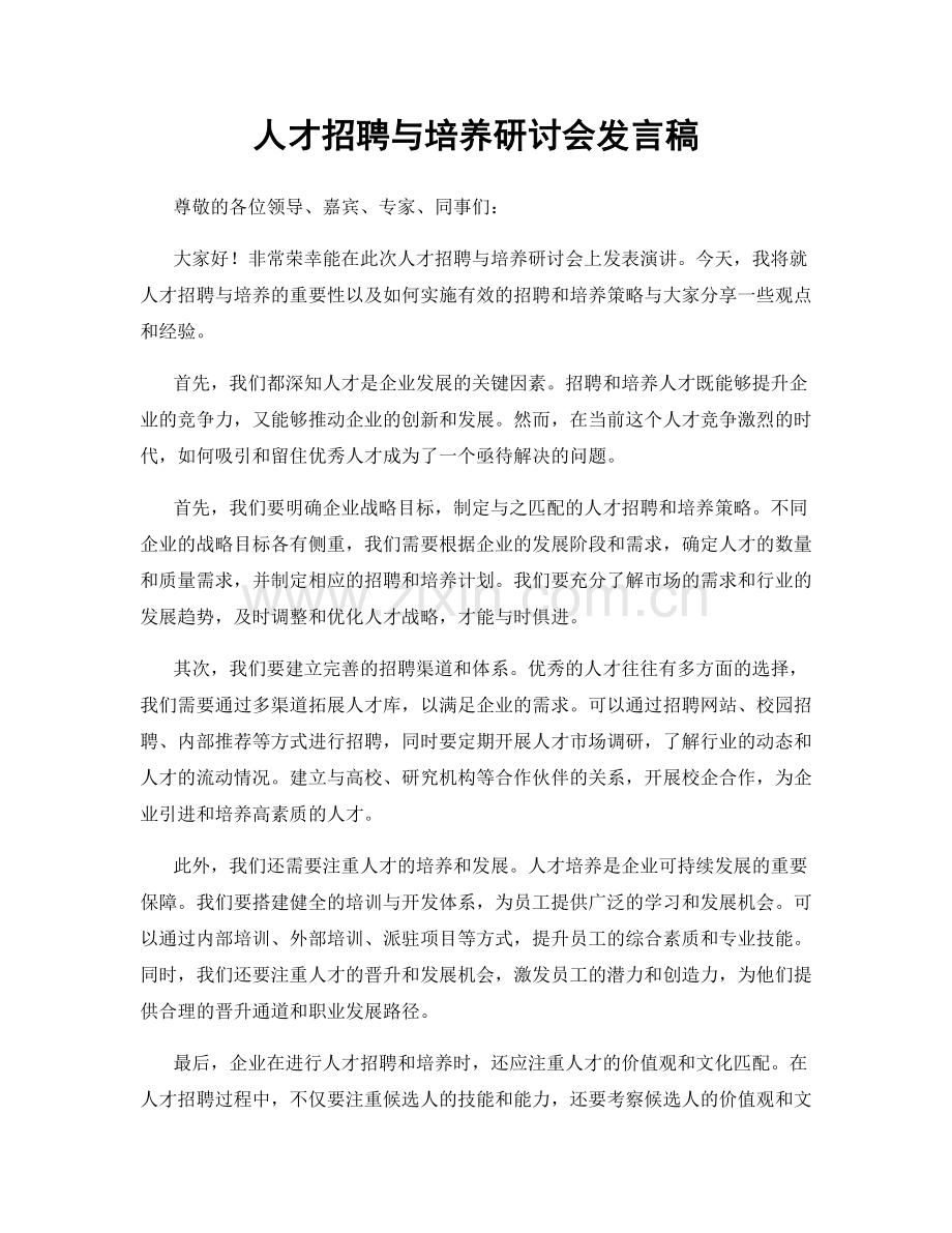 人才招聘与培养研讨会发言稿.docx_第1页