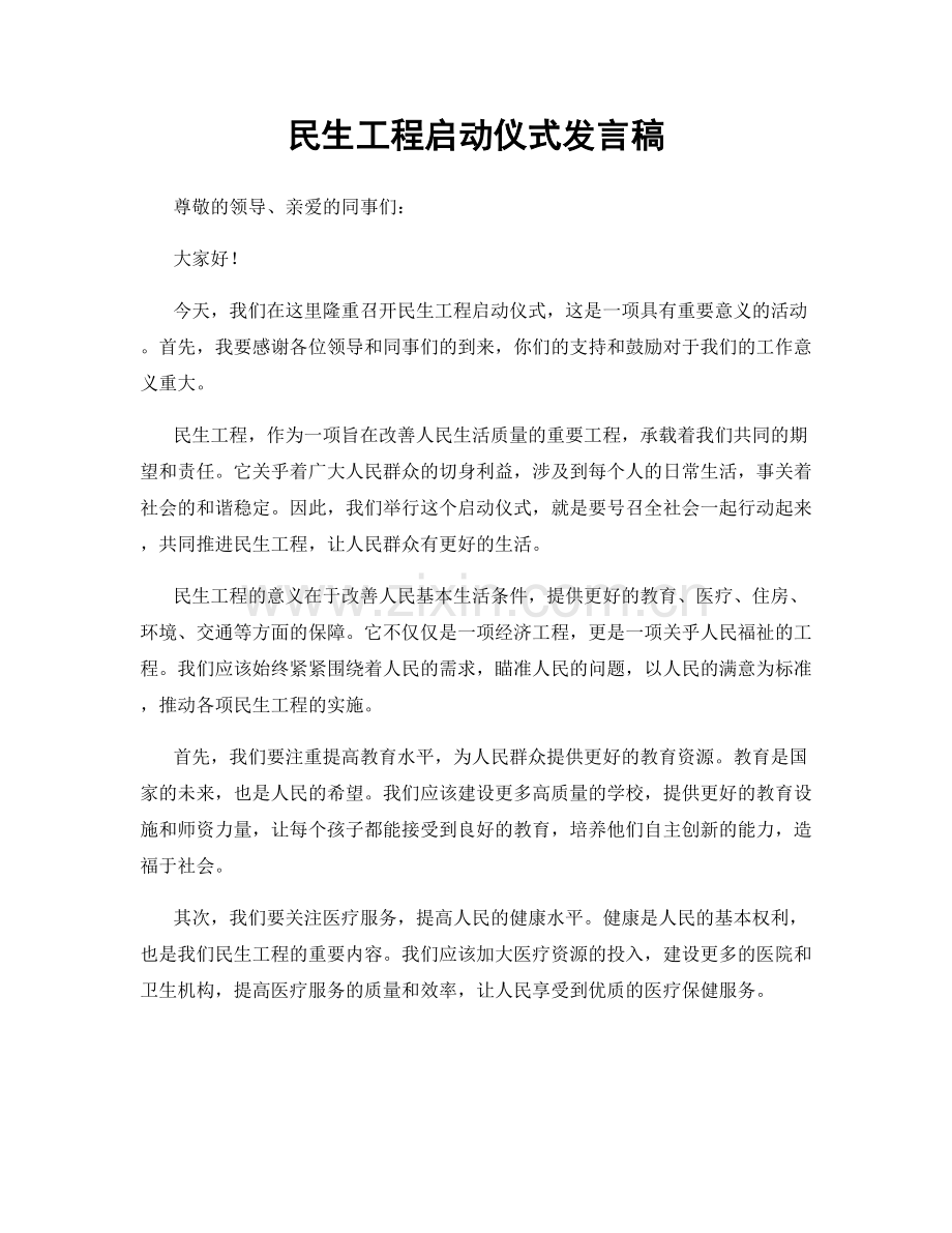 民生工程启动仪式发言稿.docx_第1页
