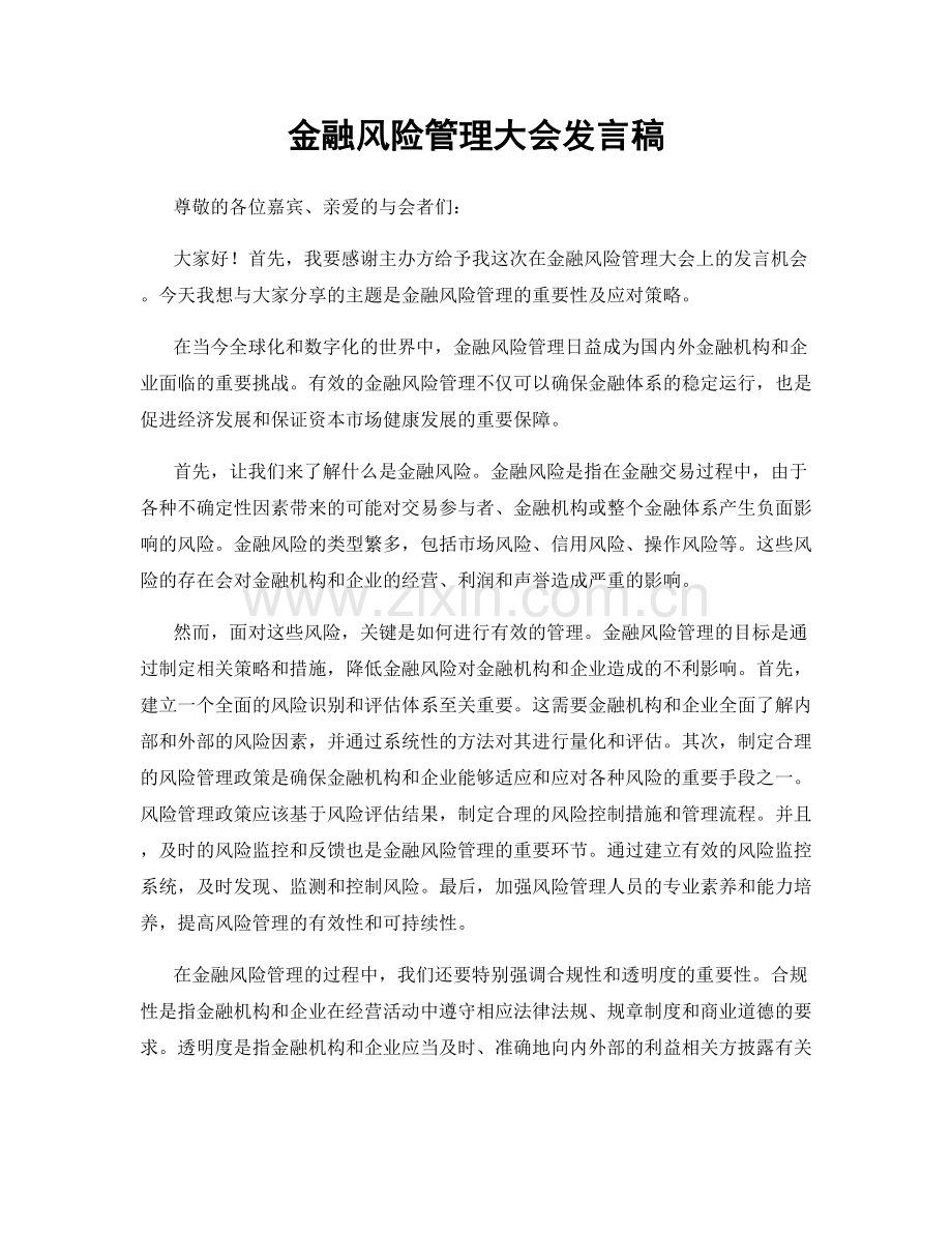 金融风险管理大会发言稿.docx_第1页