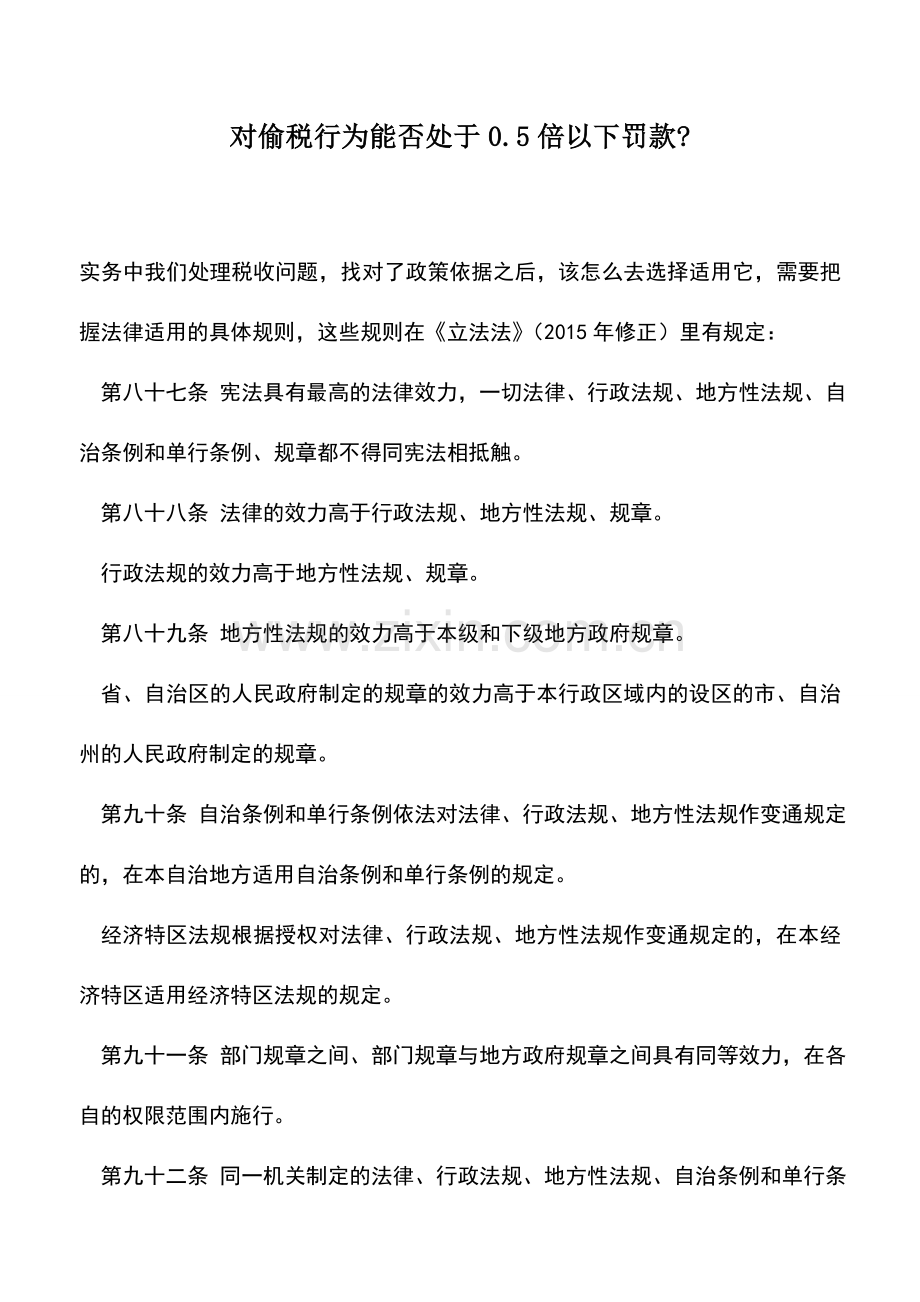会计实务：对偷税行为能否处于0.5倍以下罚款-.doc_第1页