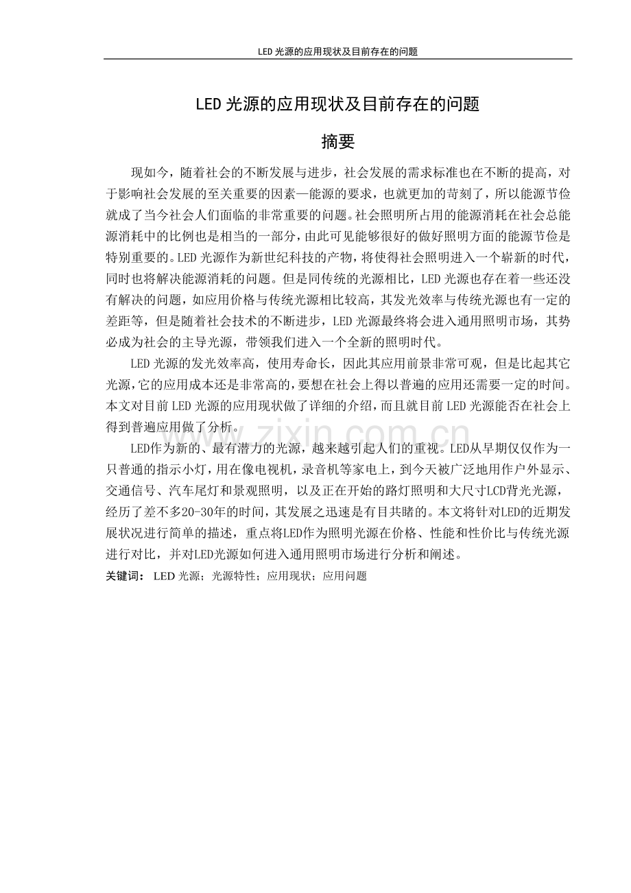 led光源的应用现状及目前存在的问题.doc_第1页