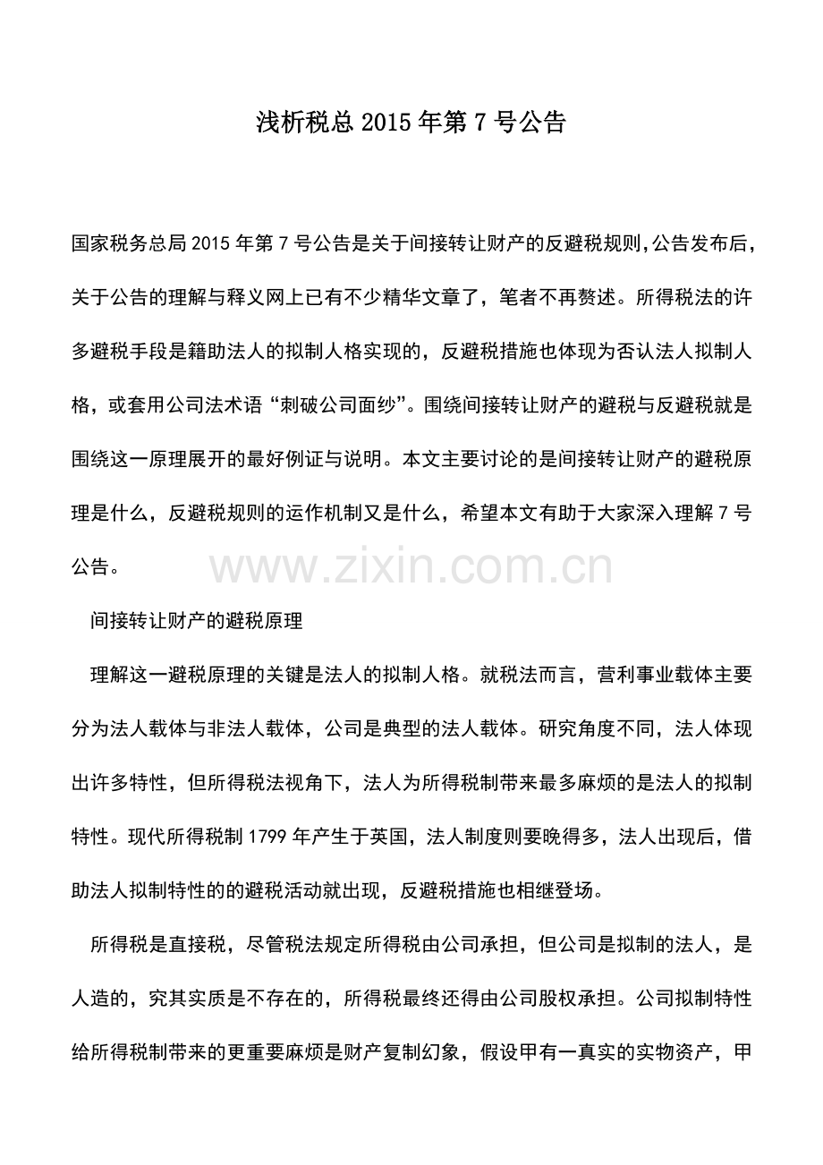 会计实务：浅析税总2015年第7号公告.doc_第1页