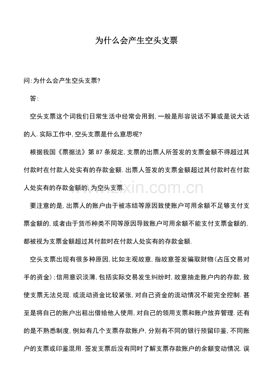 会计实务：为什么会产生空头支票.doc_第1页
