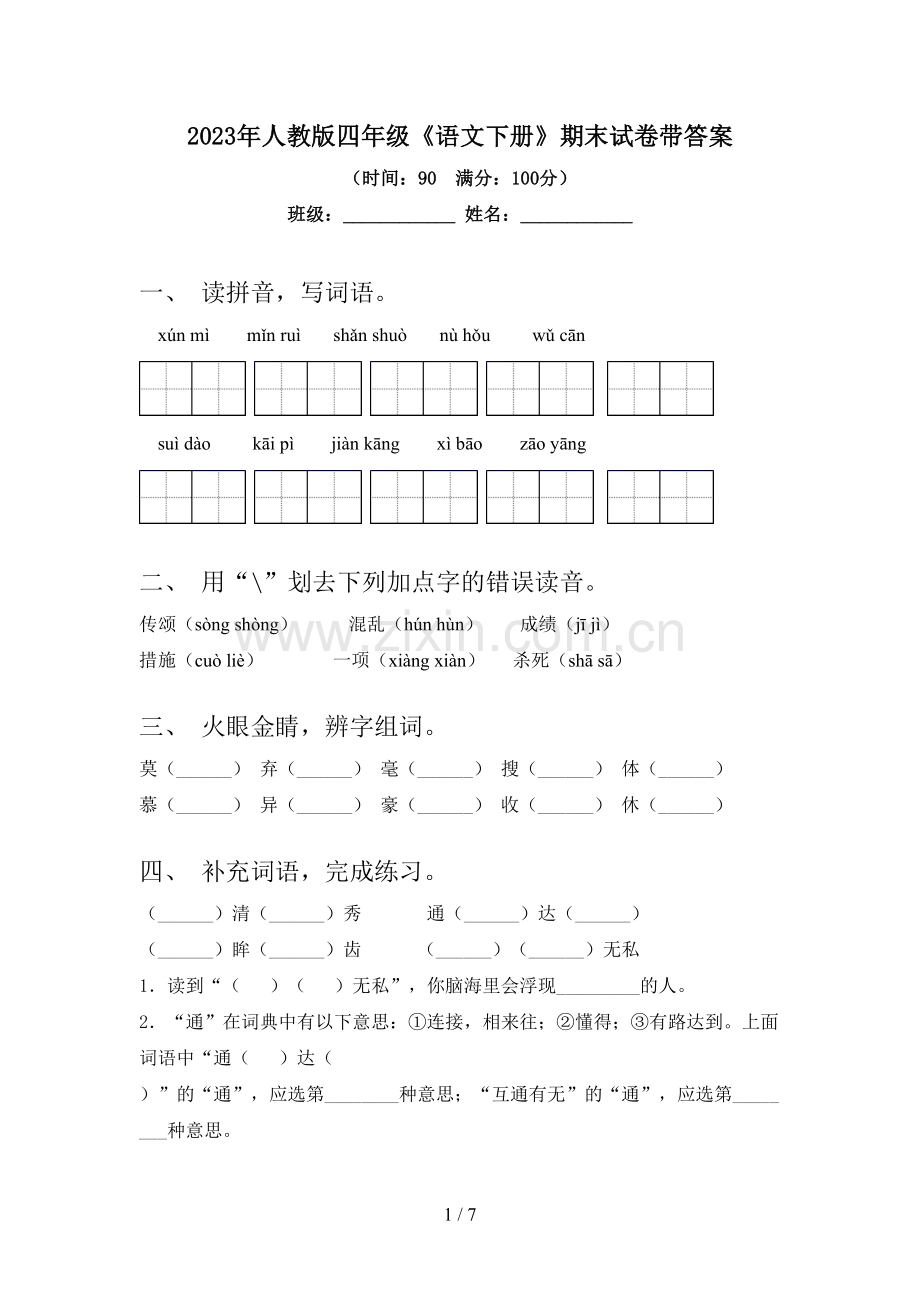 2023年人教版四年级《语文下册》期末试卷带答案.doc_第1页
