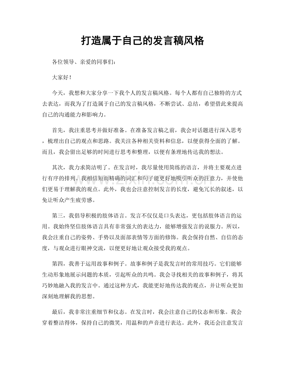打造属于自己的发言稿风格.docx_第1页