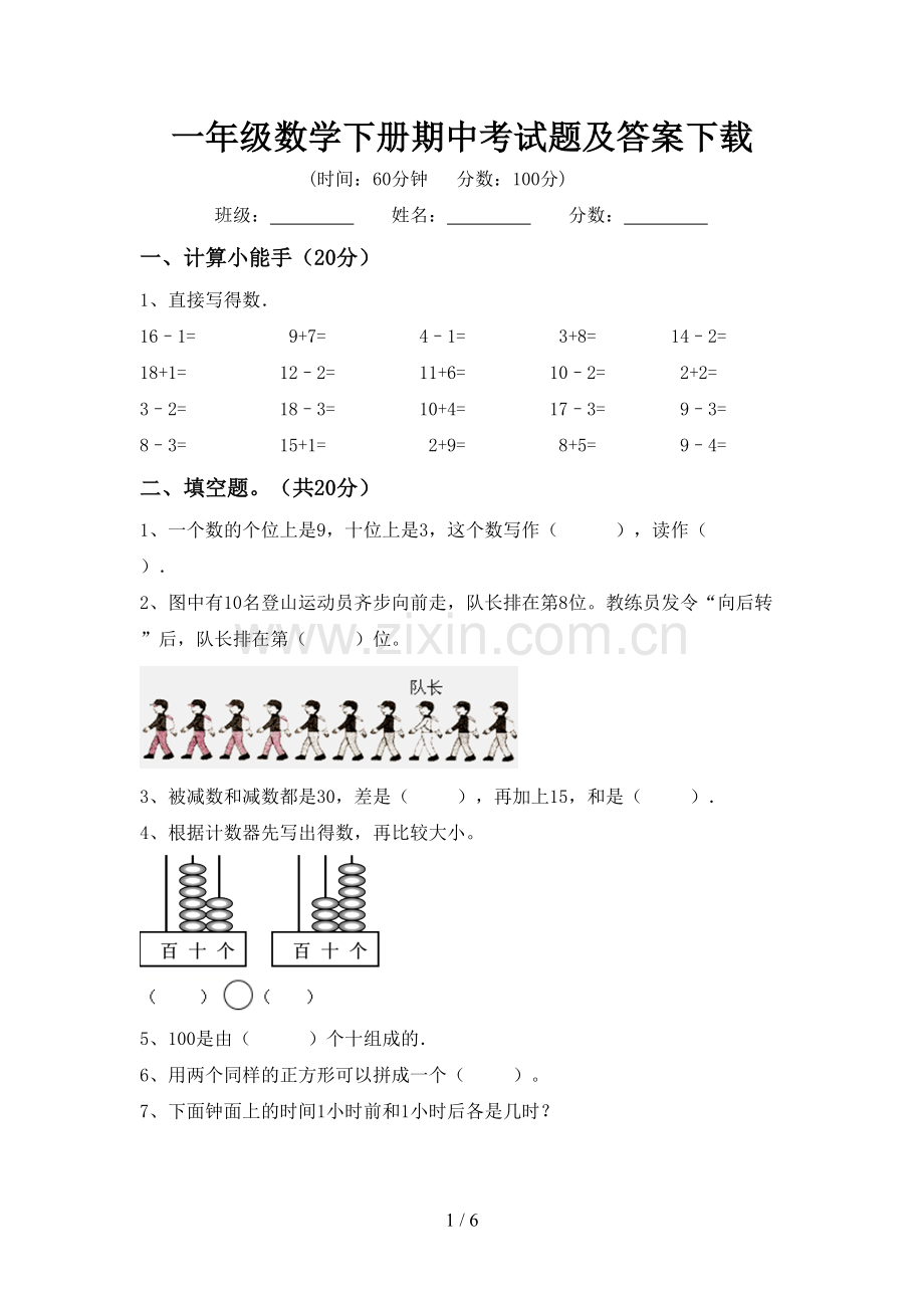 一年级数学下册期中考试题及答案下载.doc_第1页