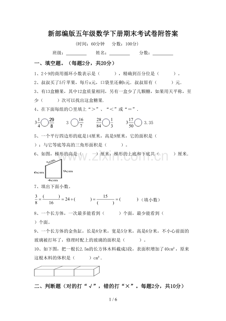 新部编版五年级数学下册期末考试卷附答案.doc_第1页