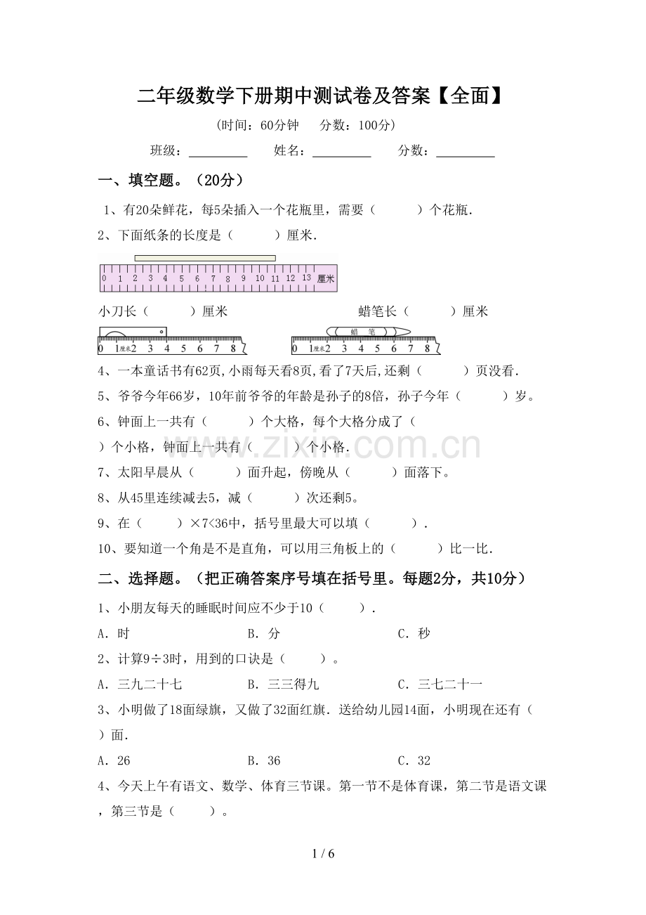二年级数学下册期中测试卷及答案【全面】.doc_第1页