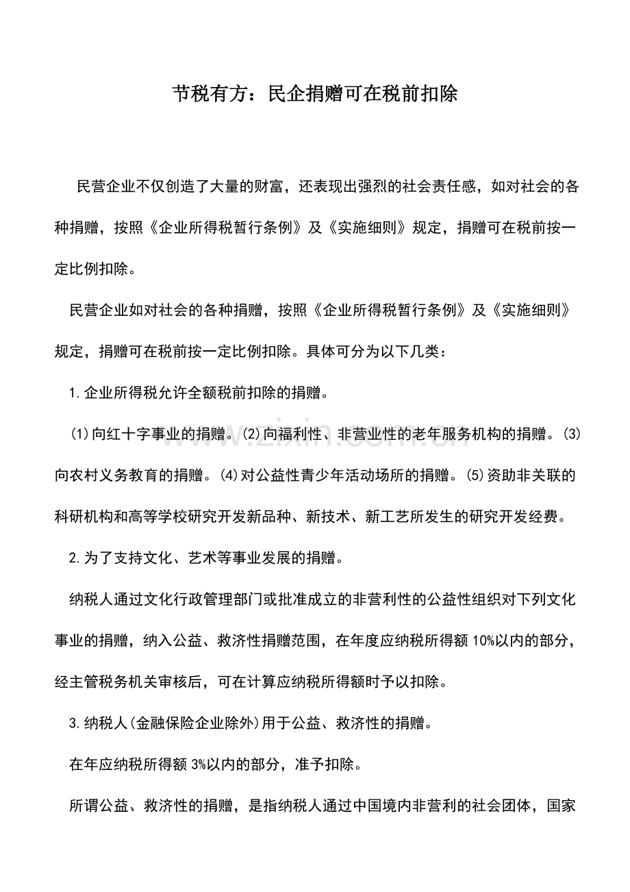 会计实务：节税有方：民企捐赠可在税前扣除.doc_第1页