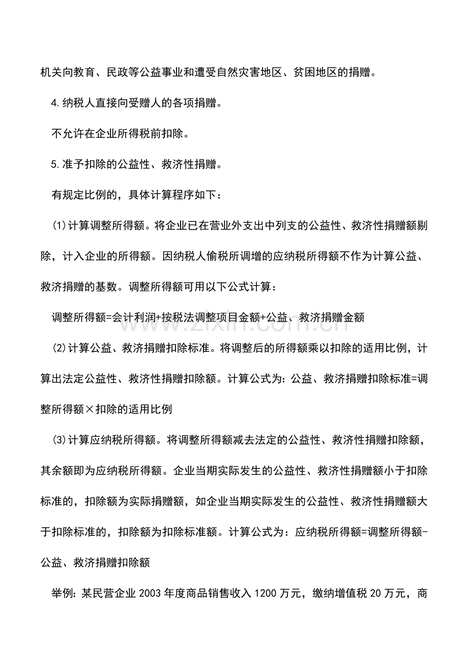 会计实务：节税有方：民企捐赠可在税前扣除.doc_第2页