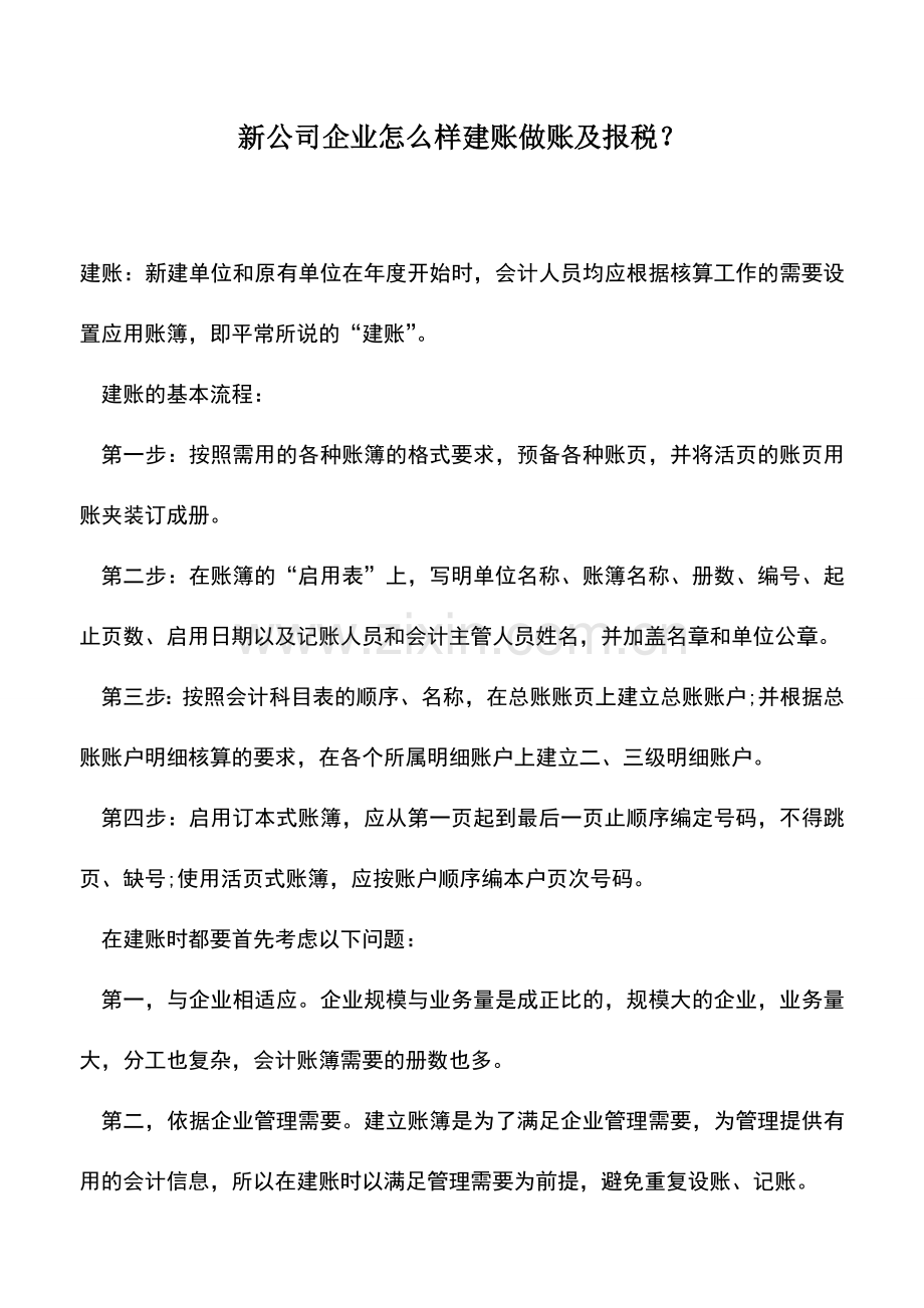 会计实务：新公司企业怎么样建账做账及报税？.doc_第1页