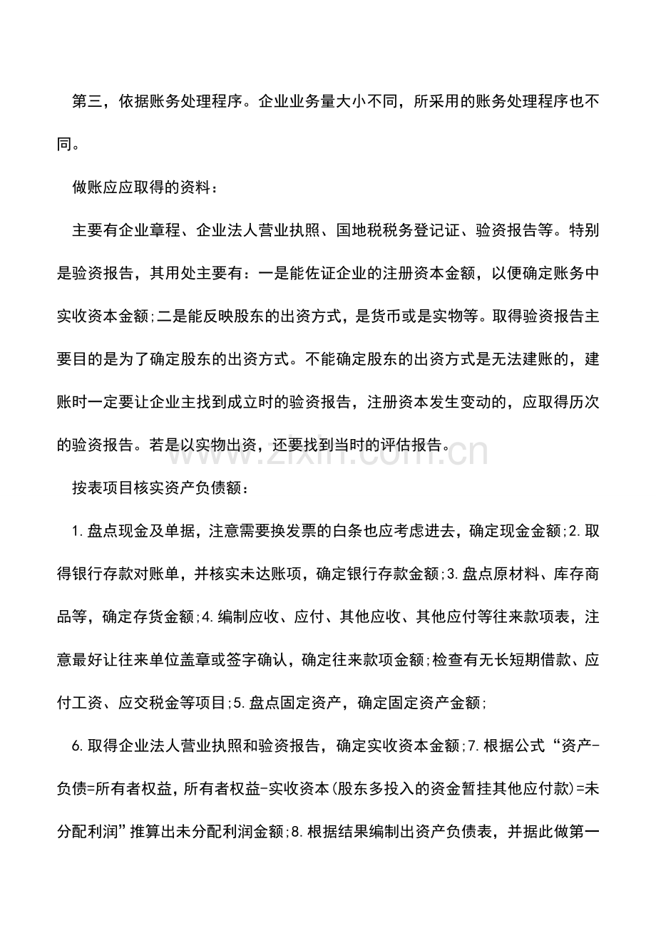 会计实务：新公司企业怎么样建账做账及报税？.doc_第2页