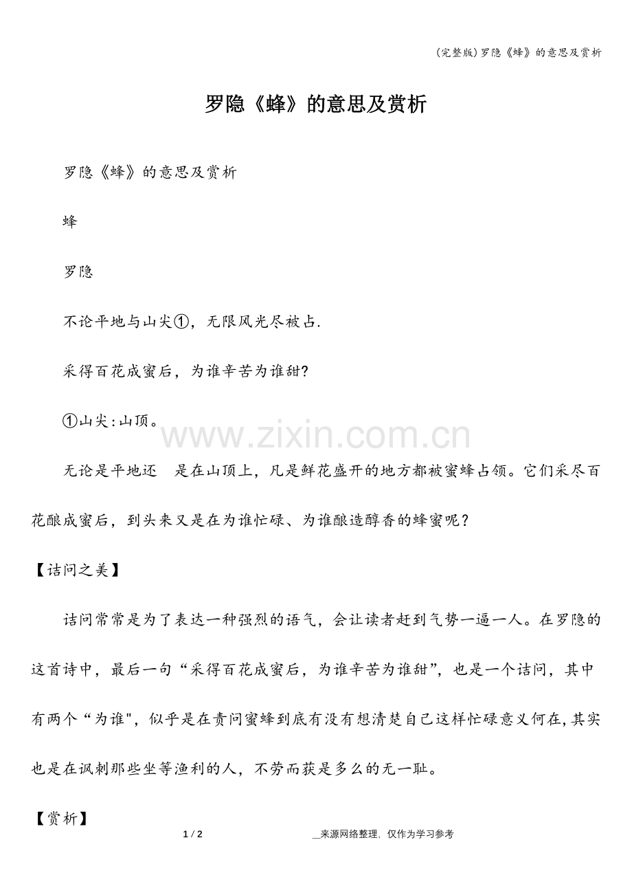 罗隐《蜂》的意思及赏析.doc_第1页