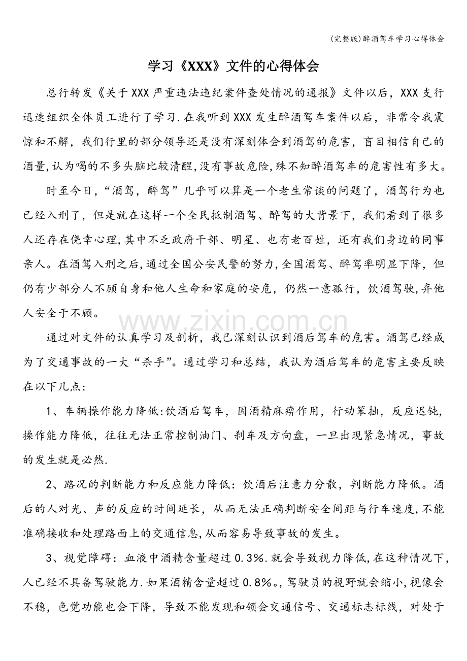 醉酒驾车学习心得体会.doc_第1页