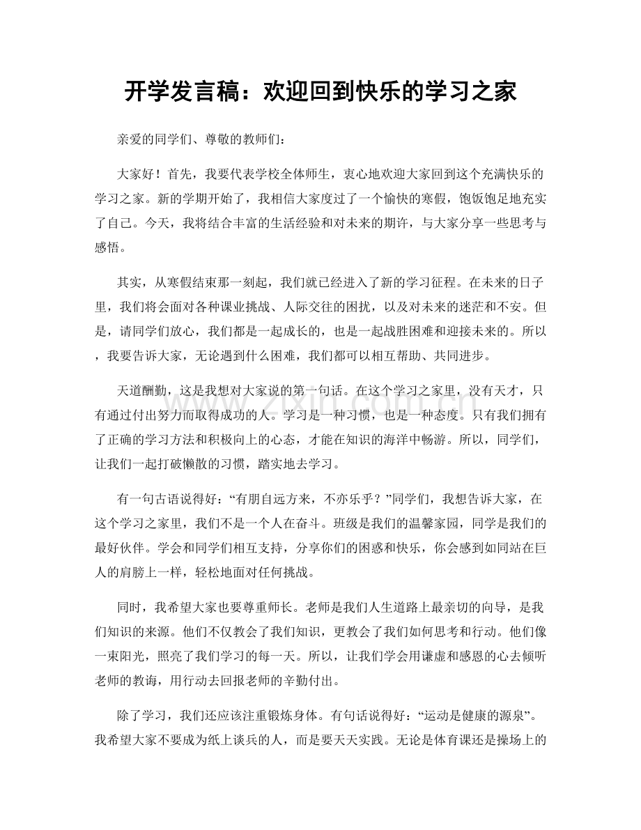 开学发言稿：欢迎回到快乐的学习之家.docx_第1页