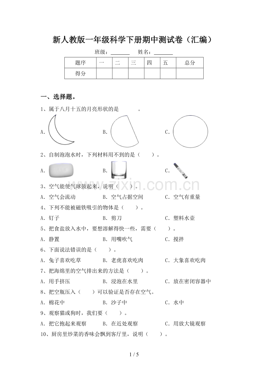新人教版一年级科学下册期中测试卷(汇编).doc_第1页