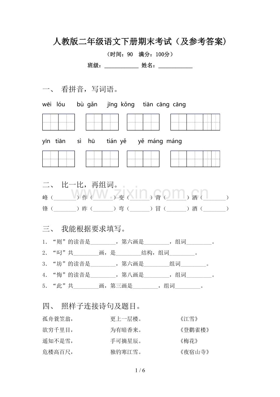 人教版二年级语文下册期末考试(及参考答案).doc_第1页