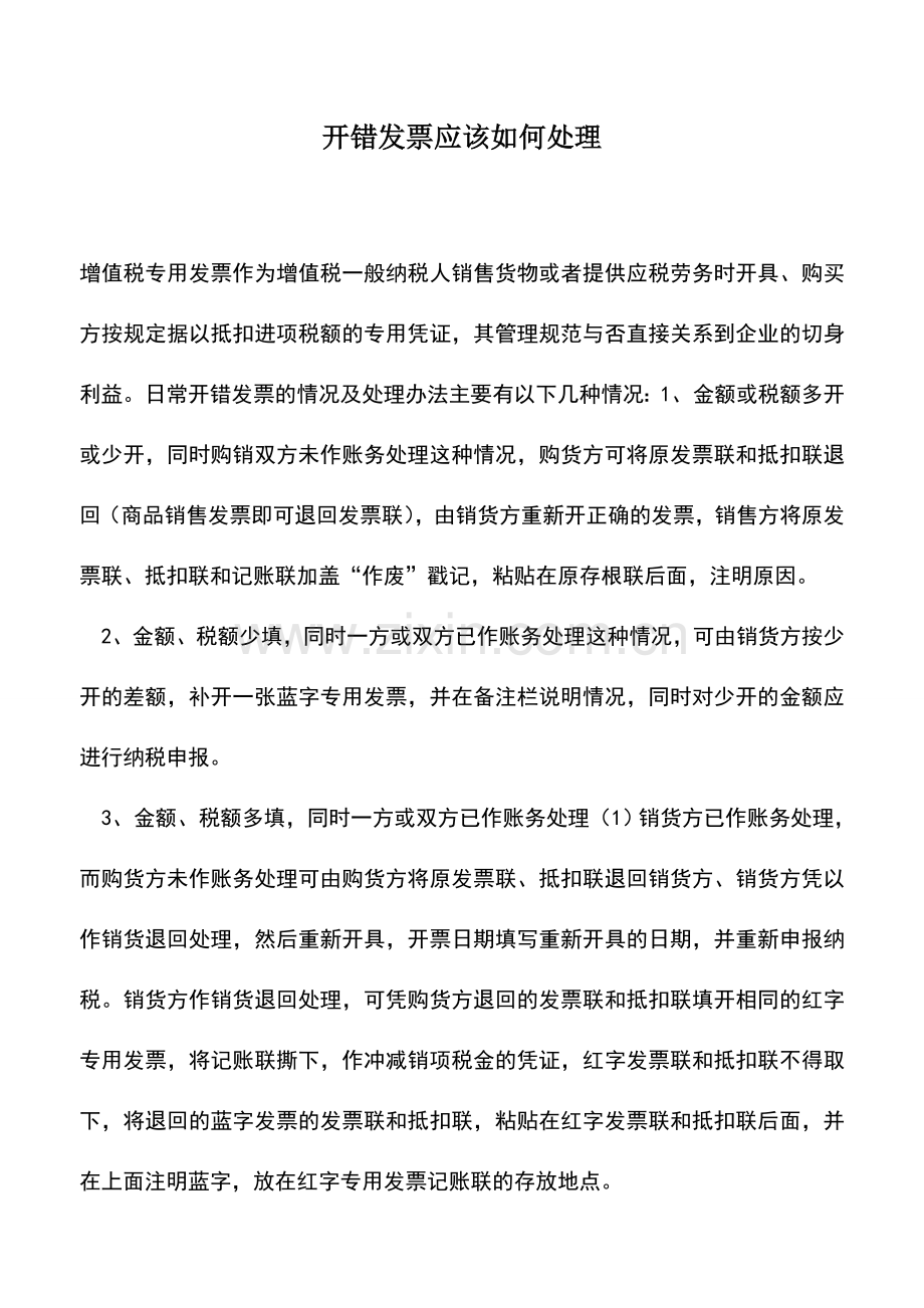 会计实务：开错发票应该如何处理.doc_第1页