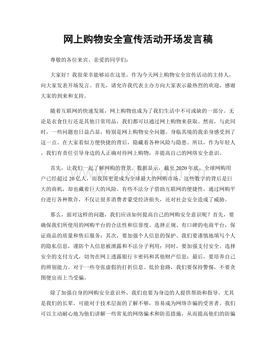 网上购物安全宣传活动开场发言稿.docx_第1页