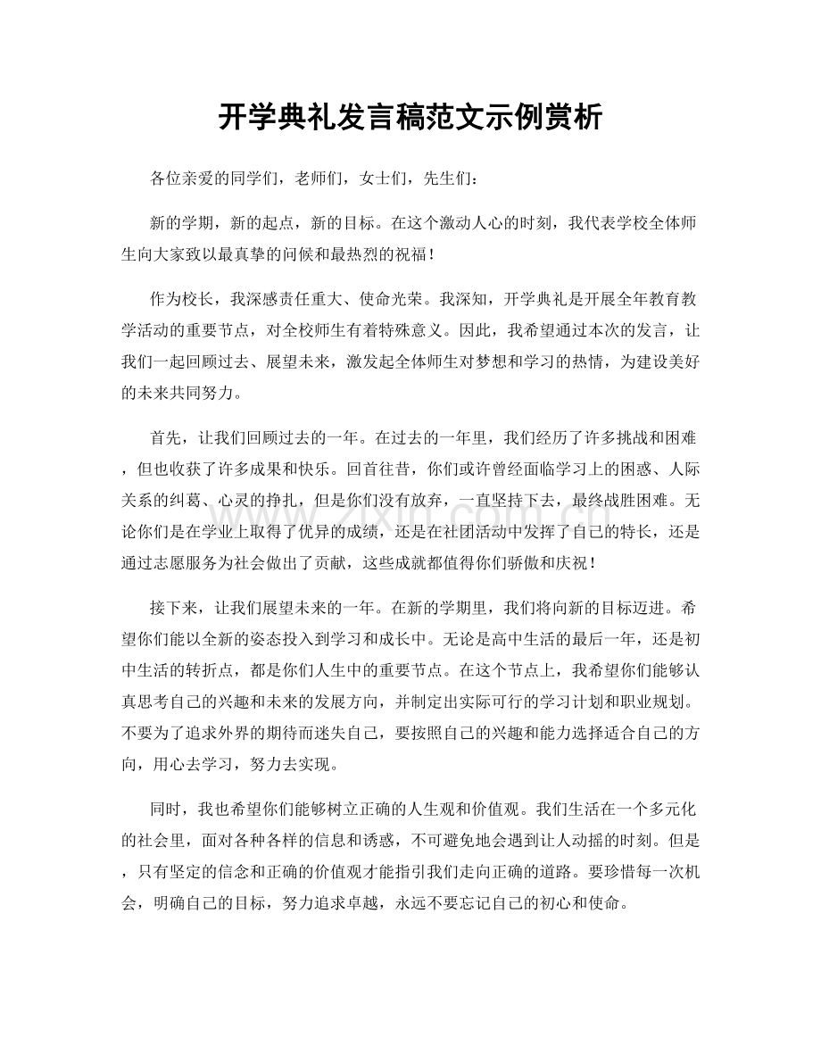 开学典礼发言稿范文示例赏析.docx_第1页