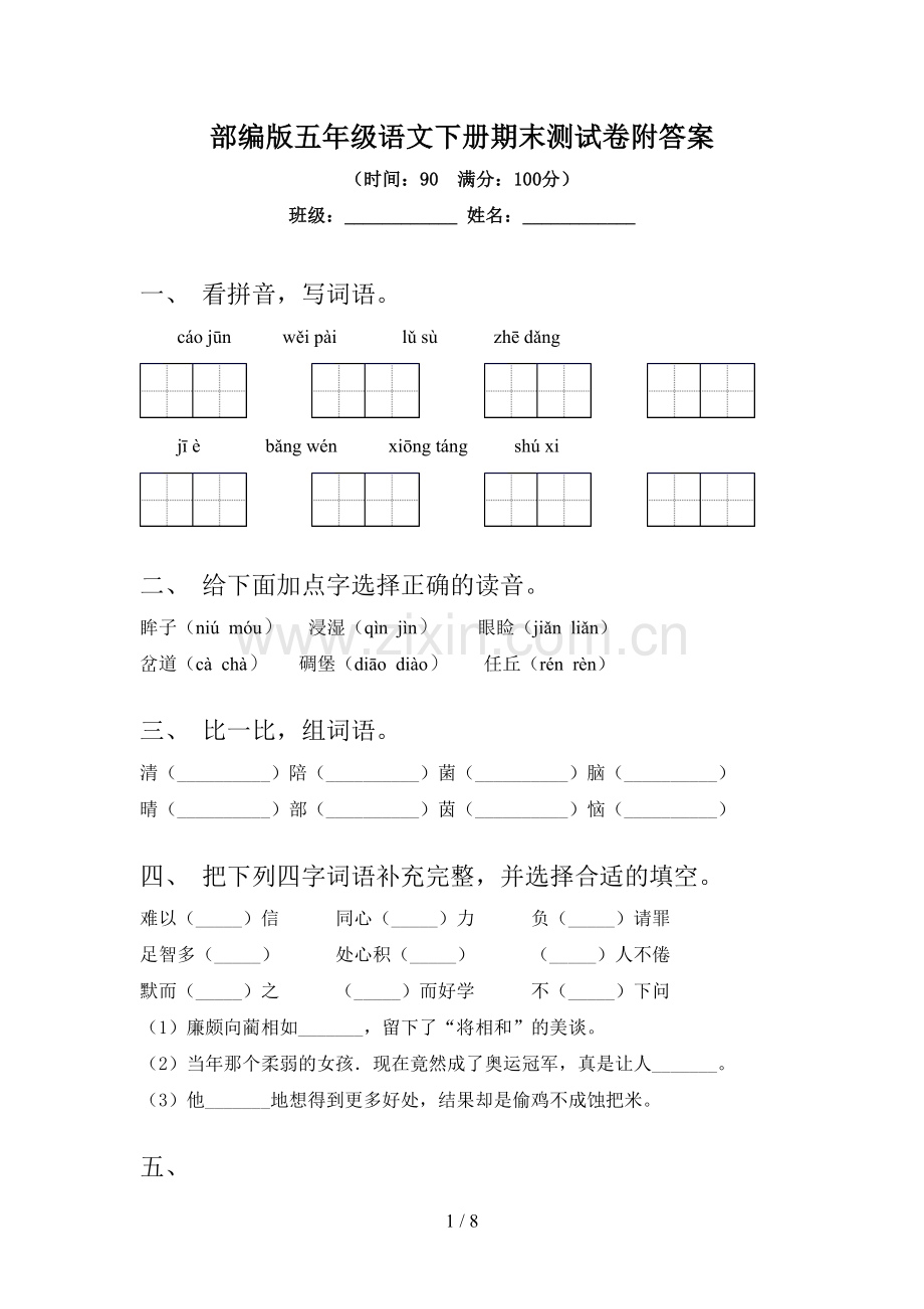 部编版五年级语文下册期末测试卷附答案.doc_第1页