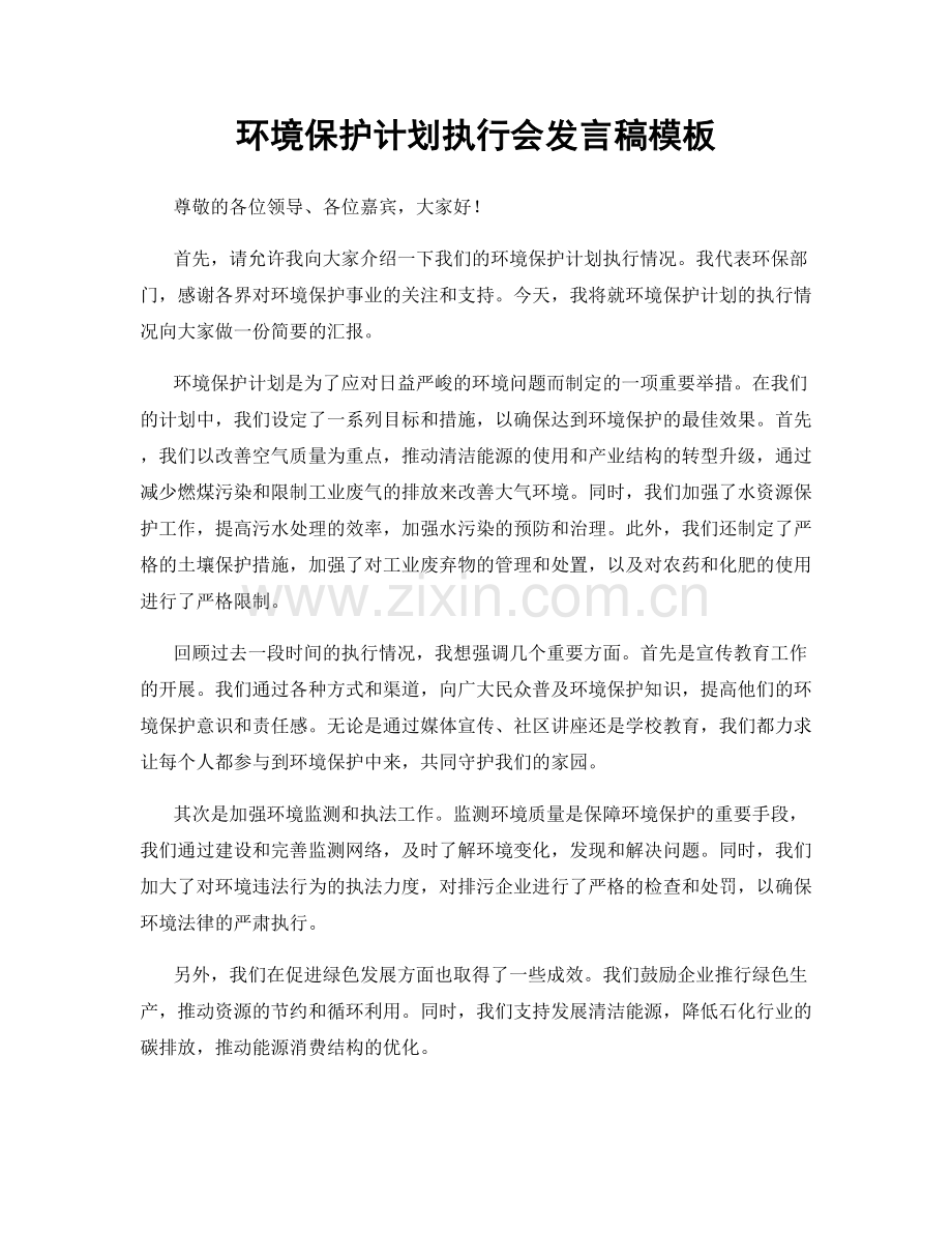 环境保护计划执行会发言稿模板.docx_第1页