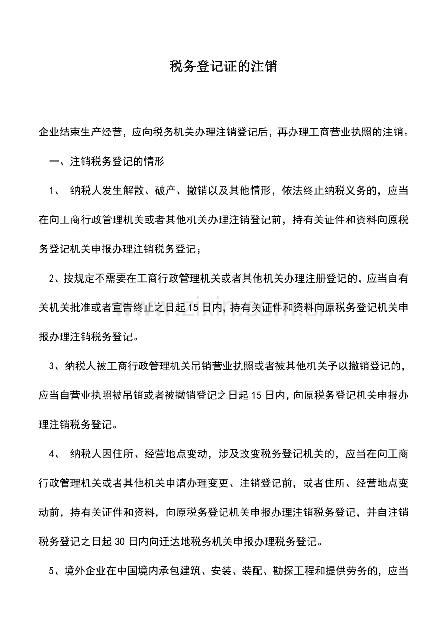 会计实务：税务登记证的注销.doc_第1页