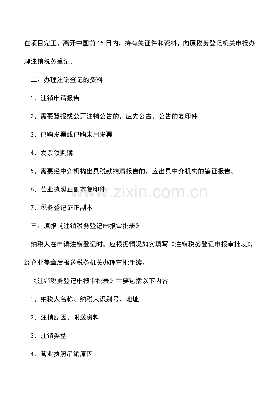 会计实务：税务登记证的注销.doc_第2页
