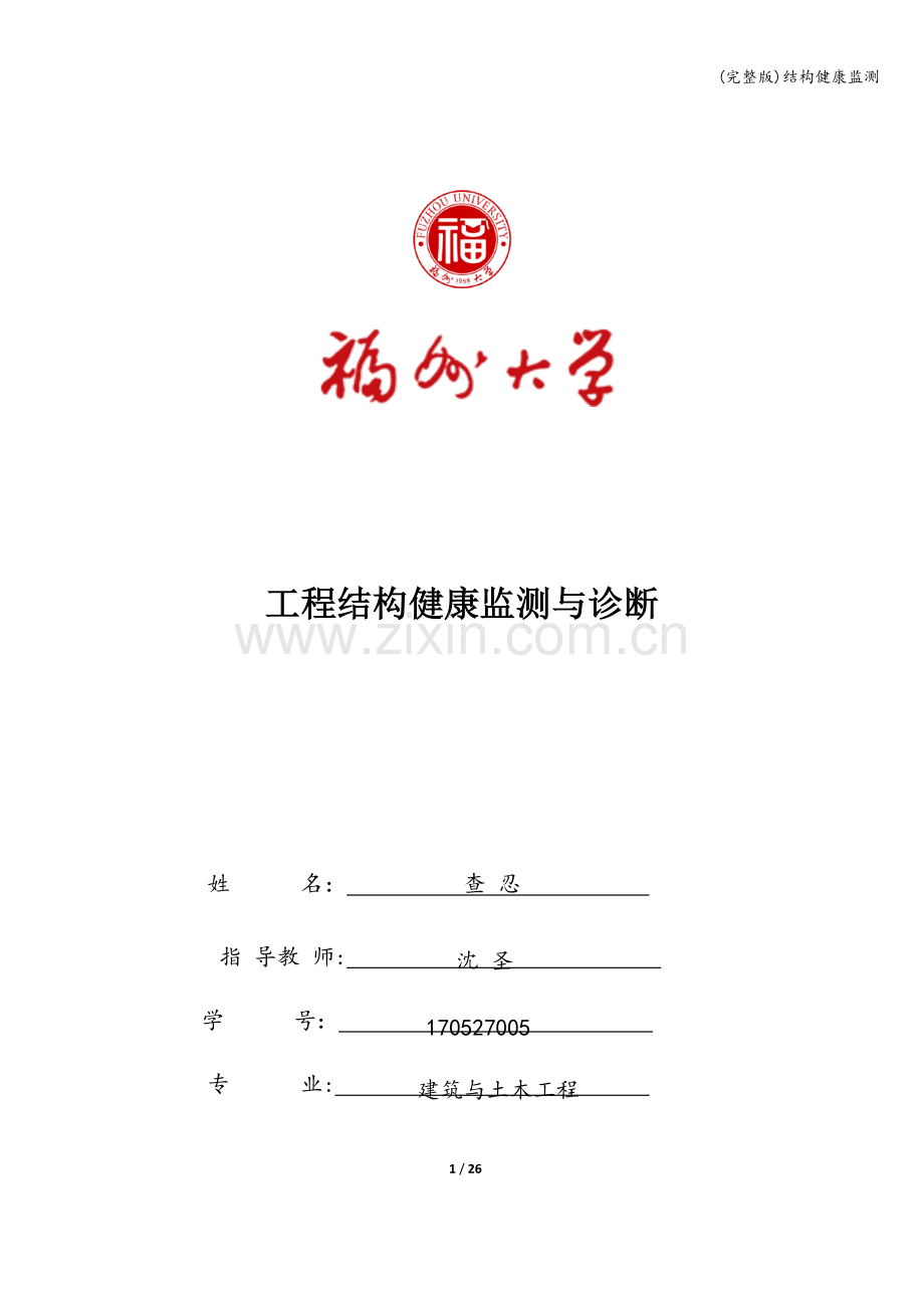 结构健康监测.doc_第1页