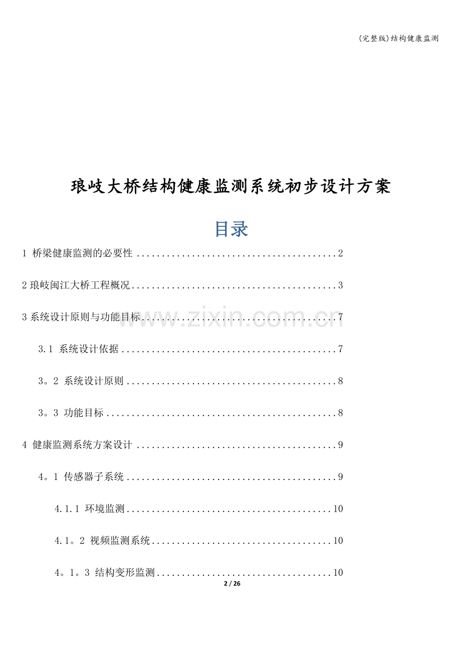 结构健康监测.doc_第2页