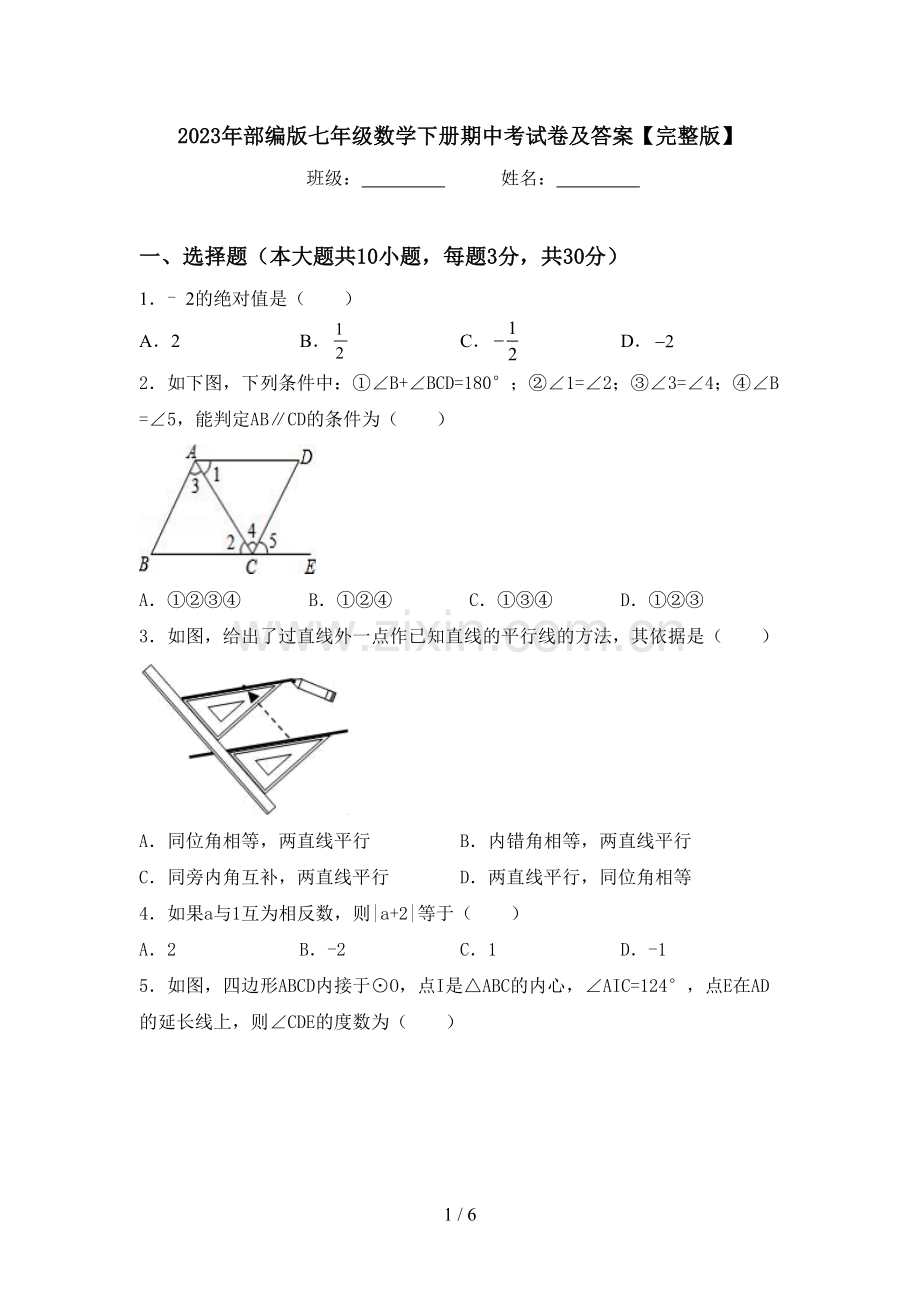 2023年部编版七年级数学下册期中考试卷及答案.doc_第1页