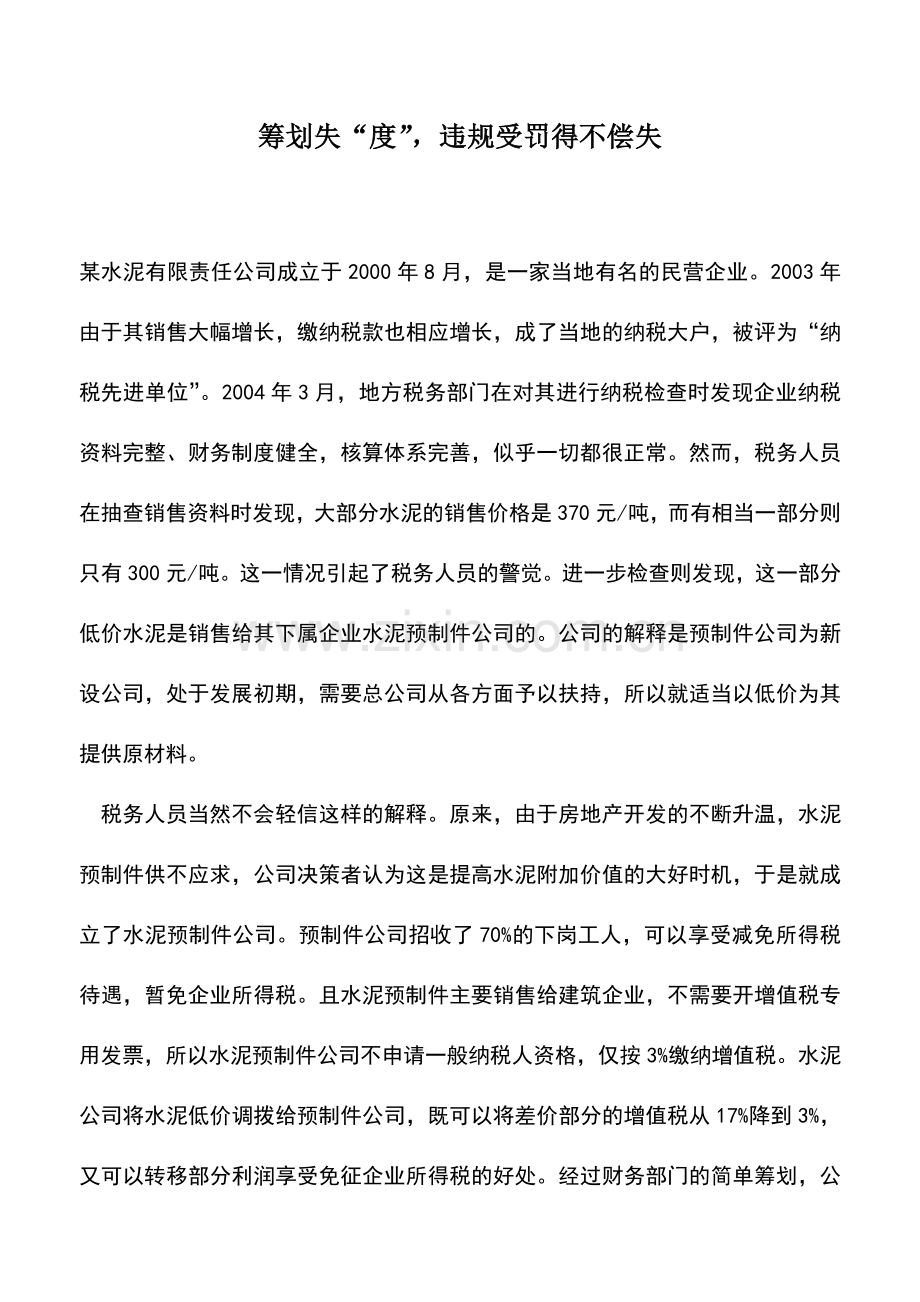 会计实务：筹划失“度”-违规受罚得不偿失.doc_第1页