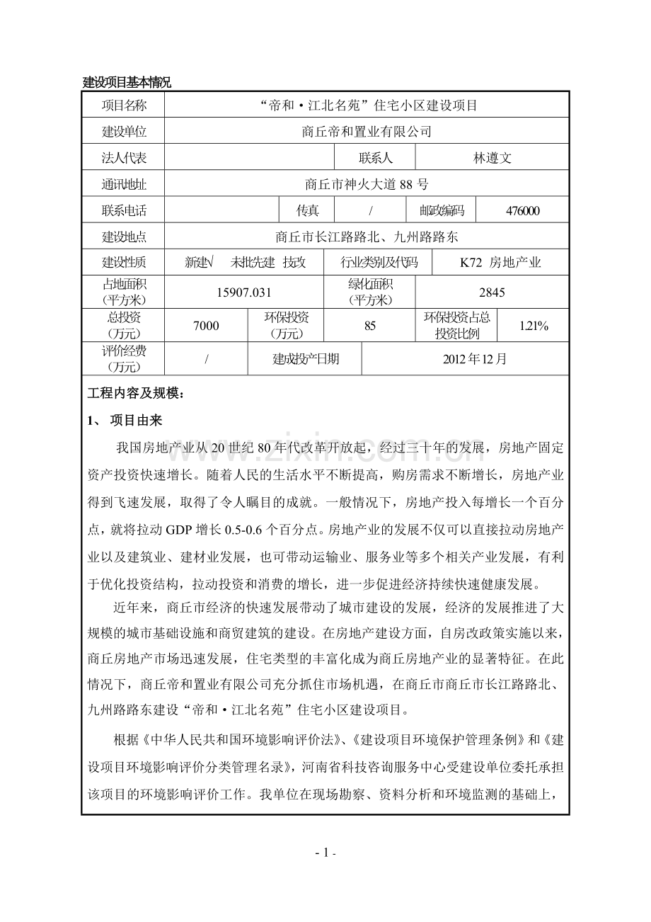 帝和江北名苑住宅小区建设项目房地产环境评估环境评估.doc_第1页