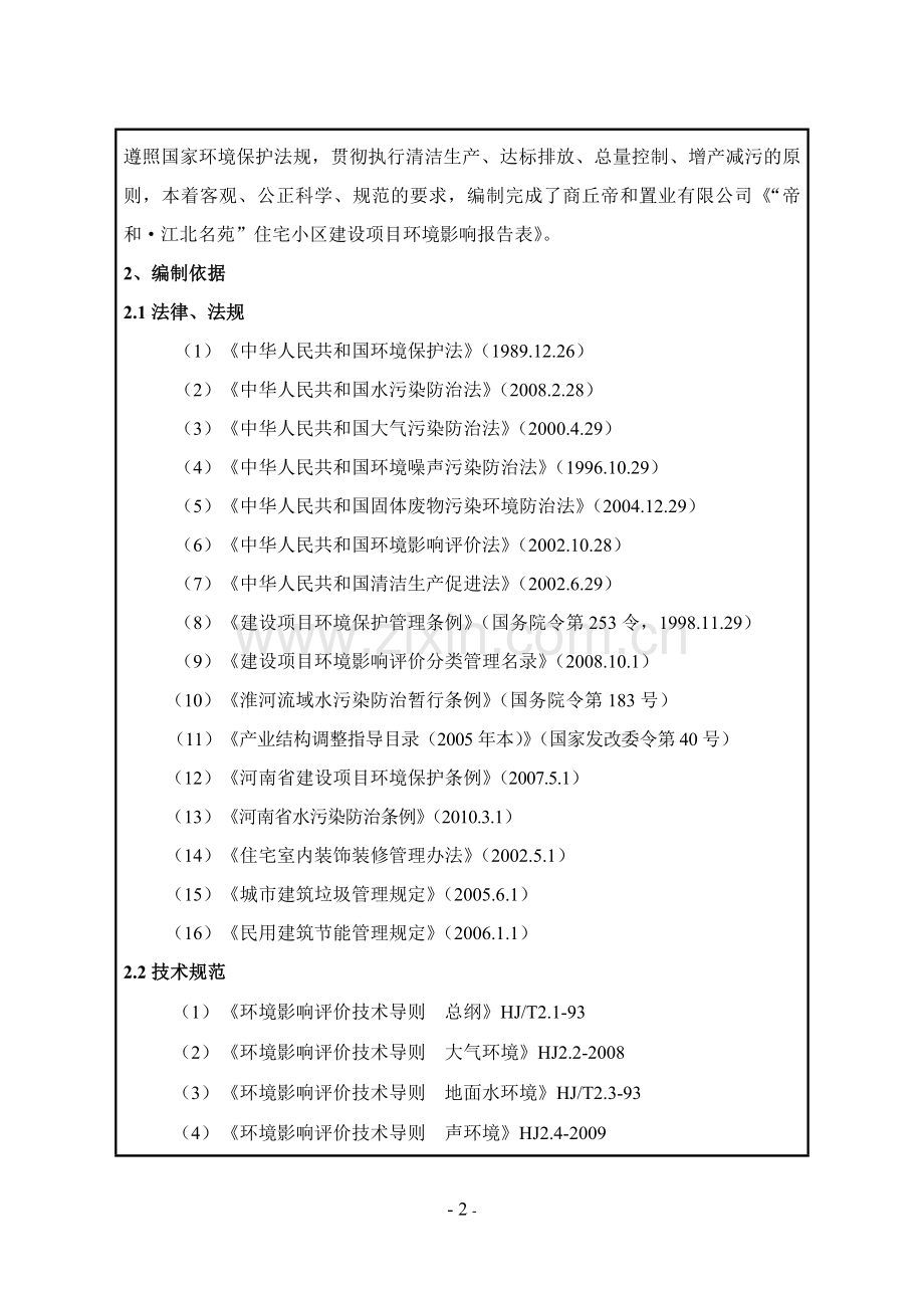 帝和江北名苑住宅小区建设项目房地产环境评估环境评估.doc_第2页