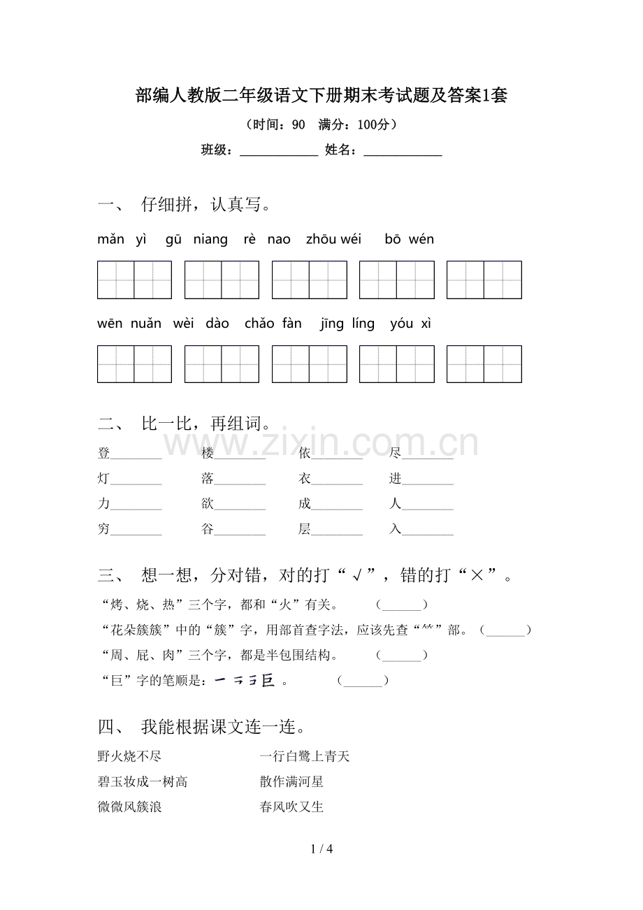 部编人教版二年级语文下册期末考试题及答案1套.doc_第1页