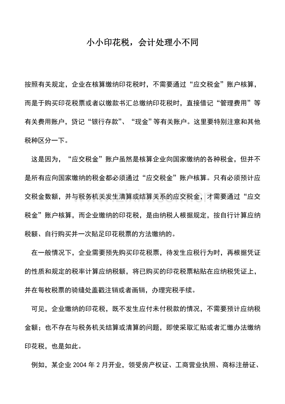 会计实务：小小印花税-会计处理小不同.doc_第1页
