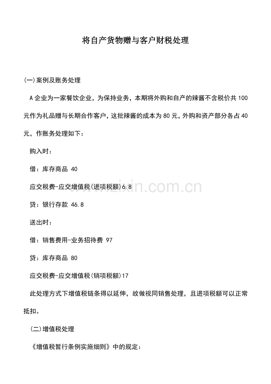 会计实务：将自产货物赠与客户财税处理.doc_第1页