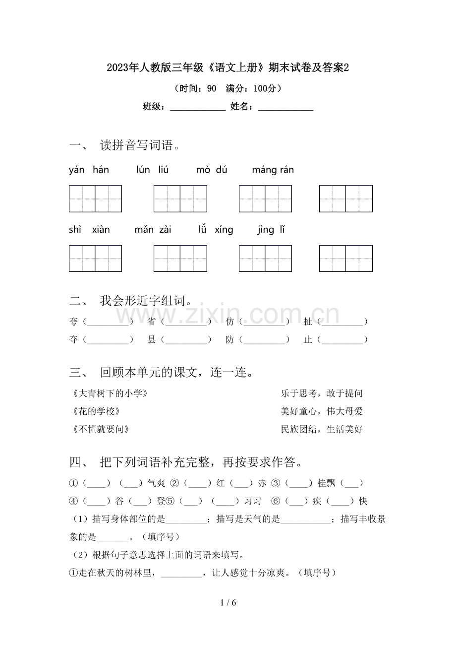 2023年人教版三年级《语文上册》期末试卷及答案2.doc_第1页