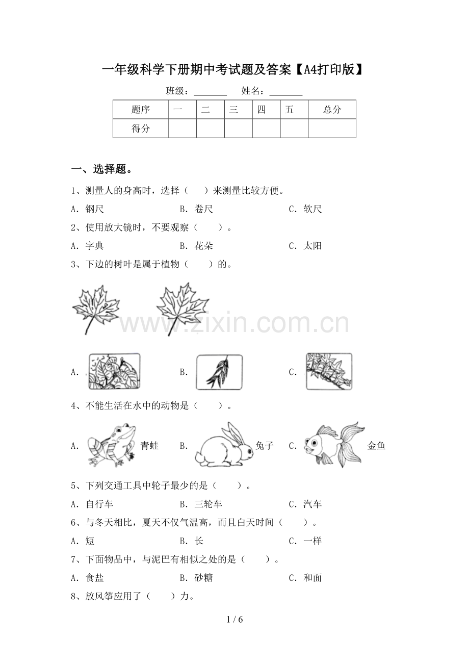 一年级科学下册期中考试题及答案【A4打印版】.doc_第1页