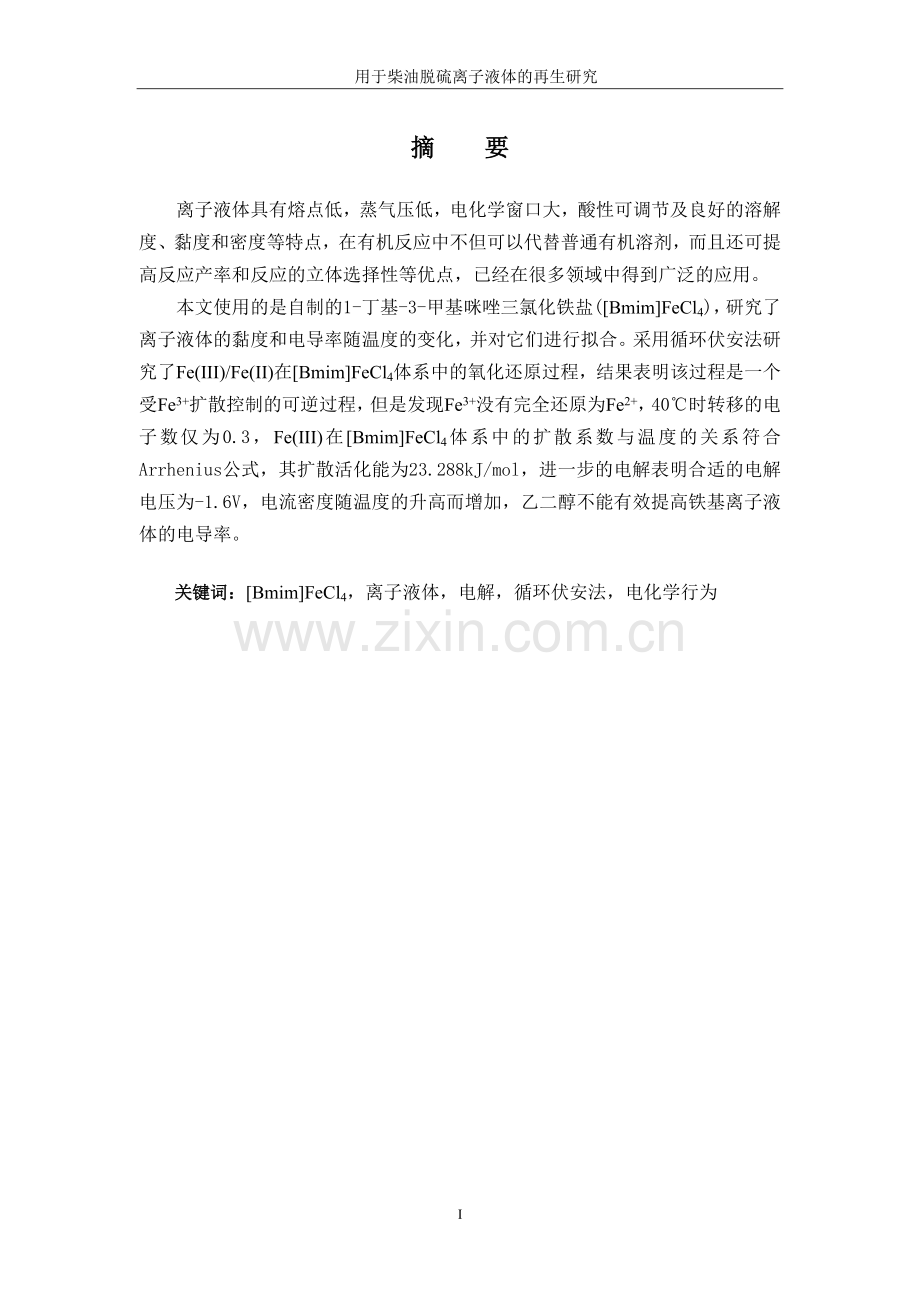 用于柴油脱硫离子液体的再生研究.doc_第1页
