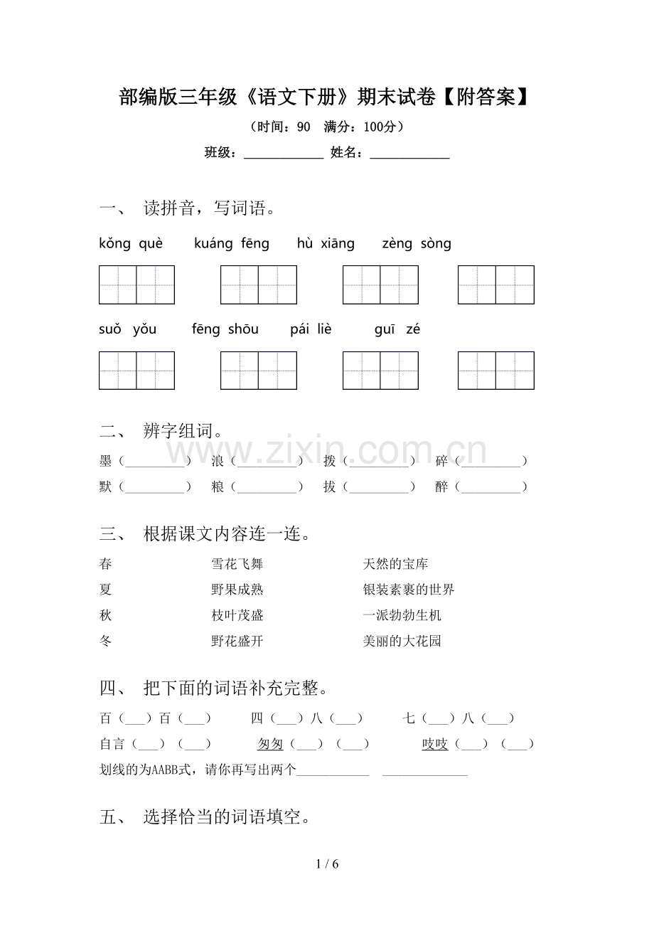 部编版三年级《语文下册》期末试卷【附答案】.doc_第1页