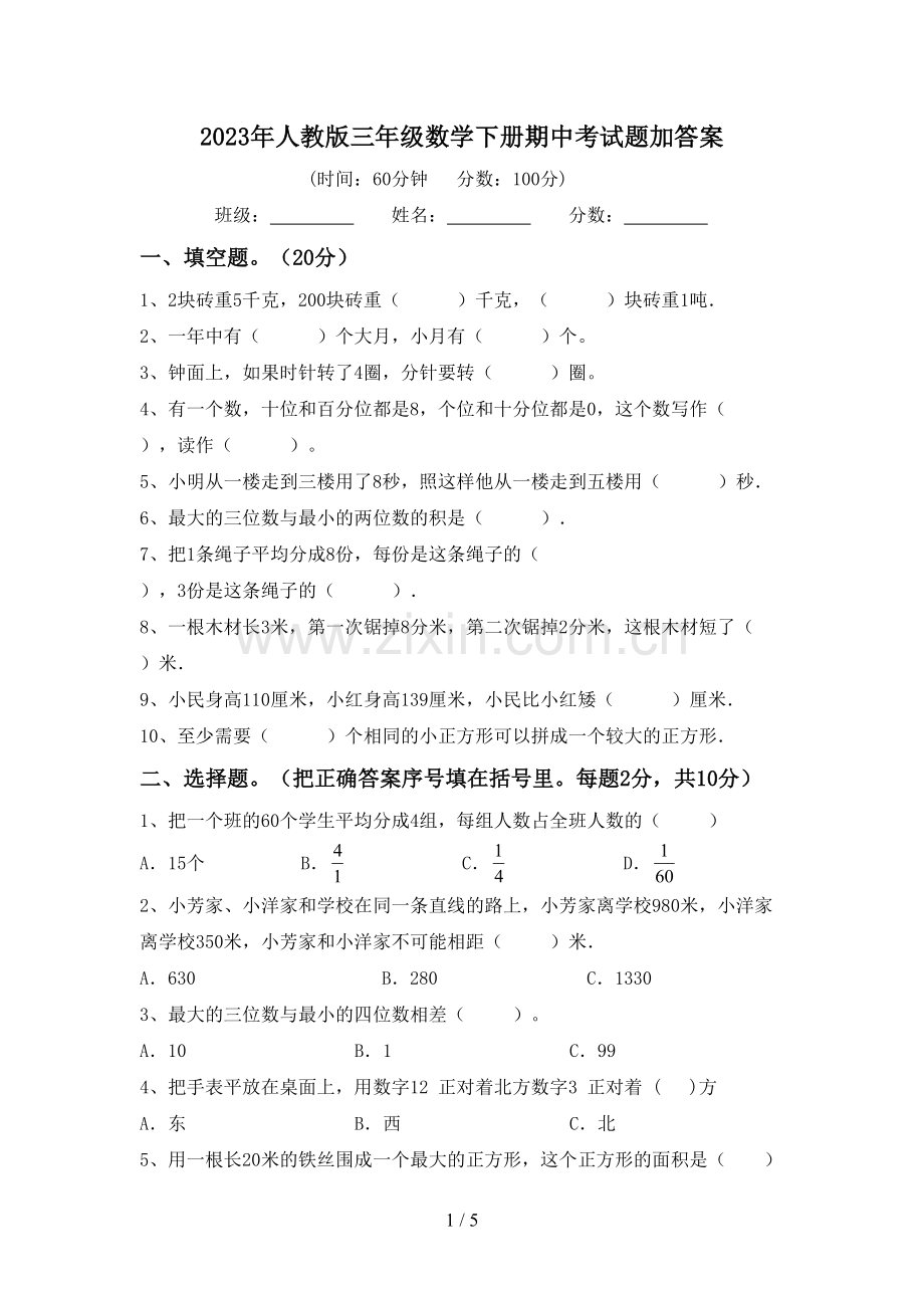 2023年人教版三年级数学下册期中考试题加答案.doc_第1页