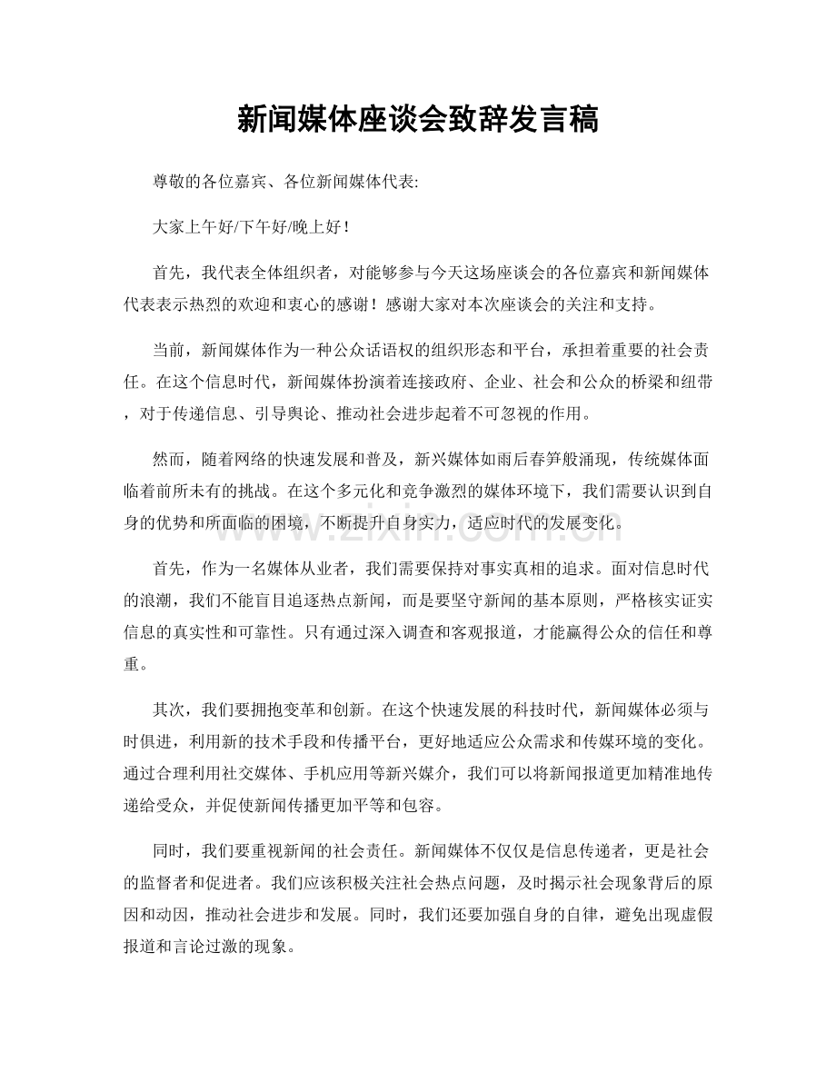 新闻媒体座谈会致辞发言稿.docx_第1页