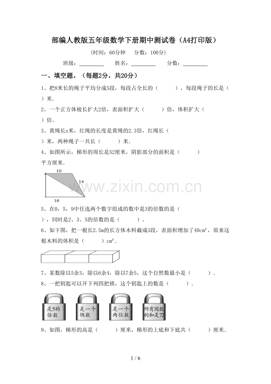 部编人教版五年级数学下册期中测试卷(A4打印版).doc_第1页