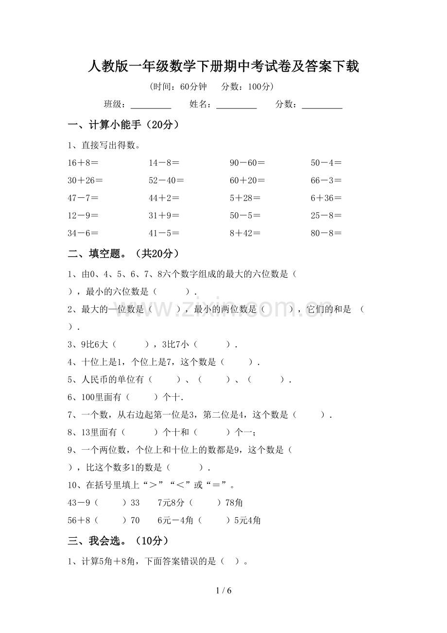 人教版一年级数学下册期中考试卷及答案下载.doc_第1页