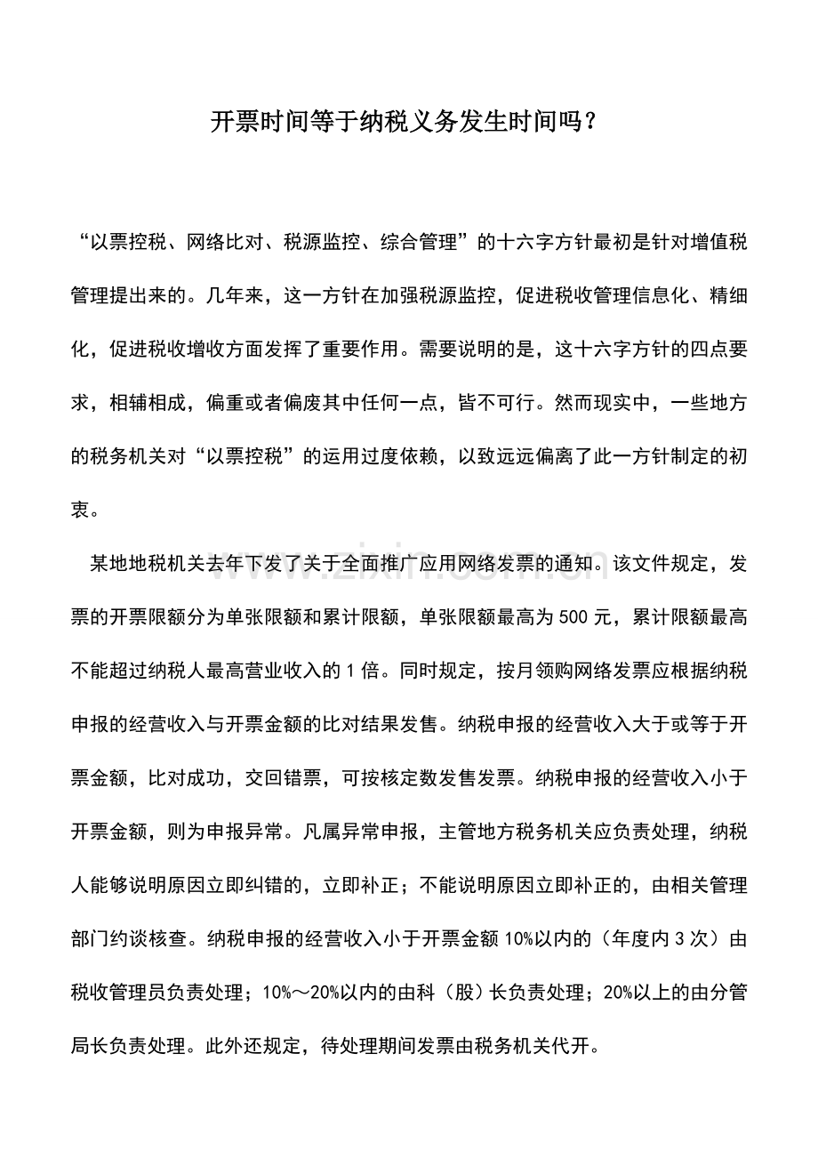 会计实务：开票时间等于纳税义务发生时间吗？.doc_第1页