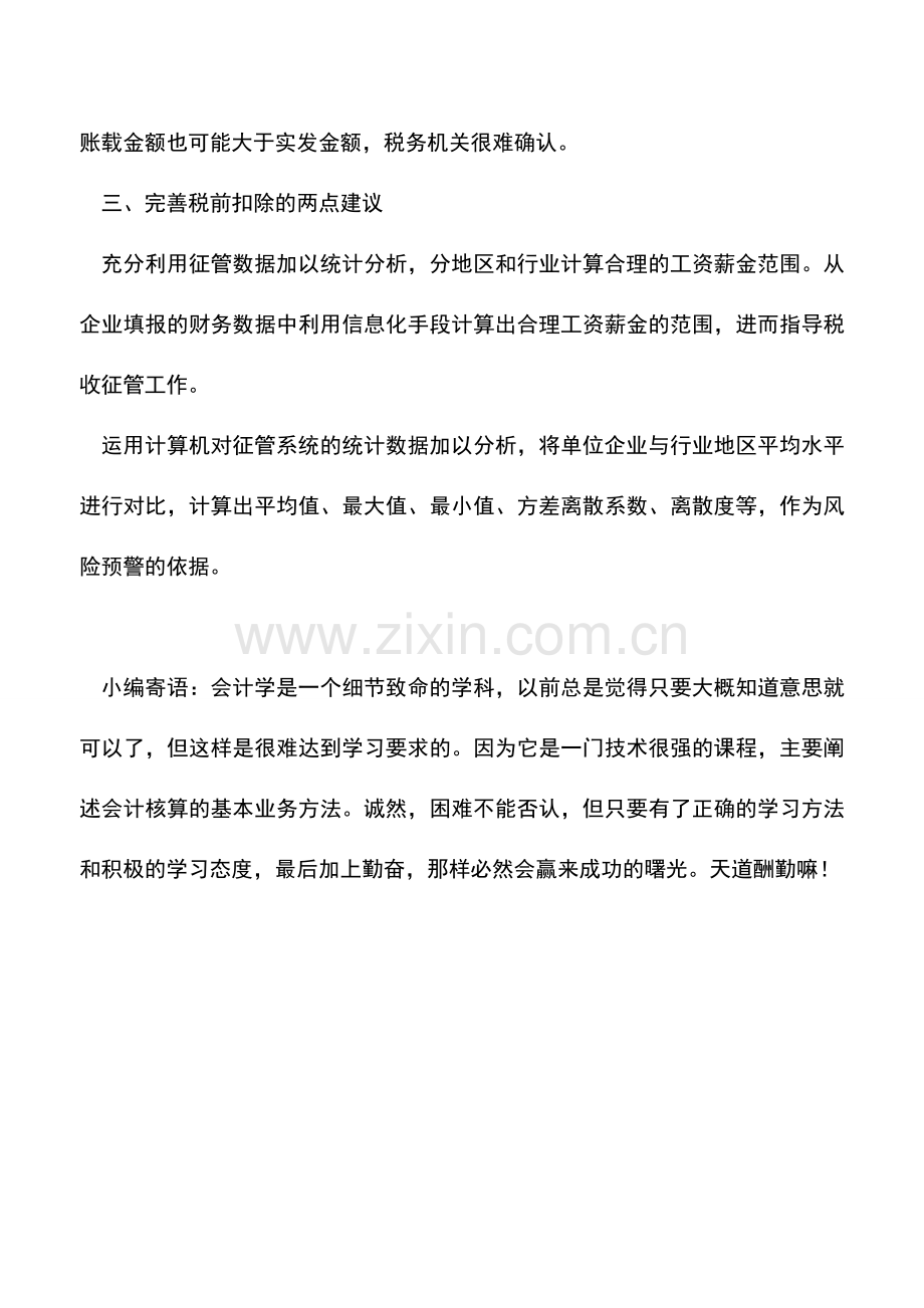 会计实务：工资薪金扣除税收征管.doc_第2页