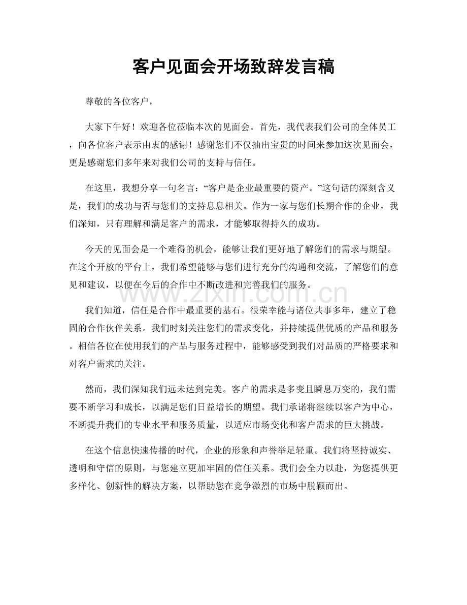客户见面会开场致辞发言稿.docx_第1页