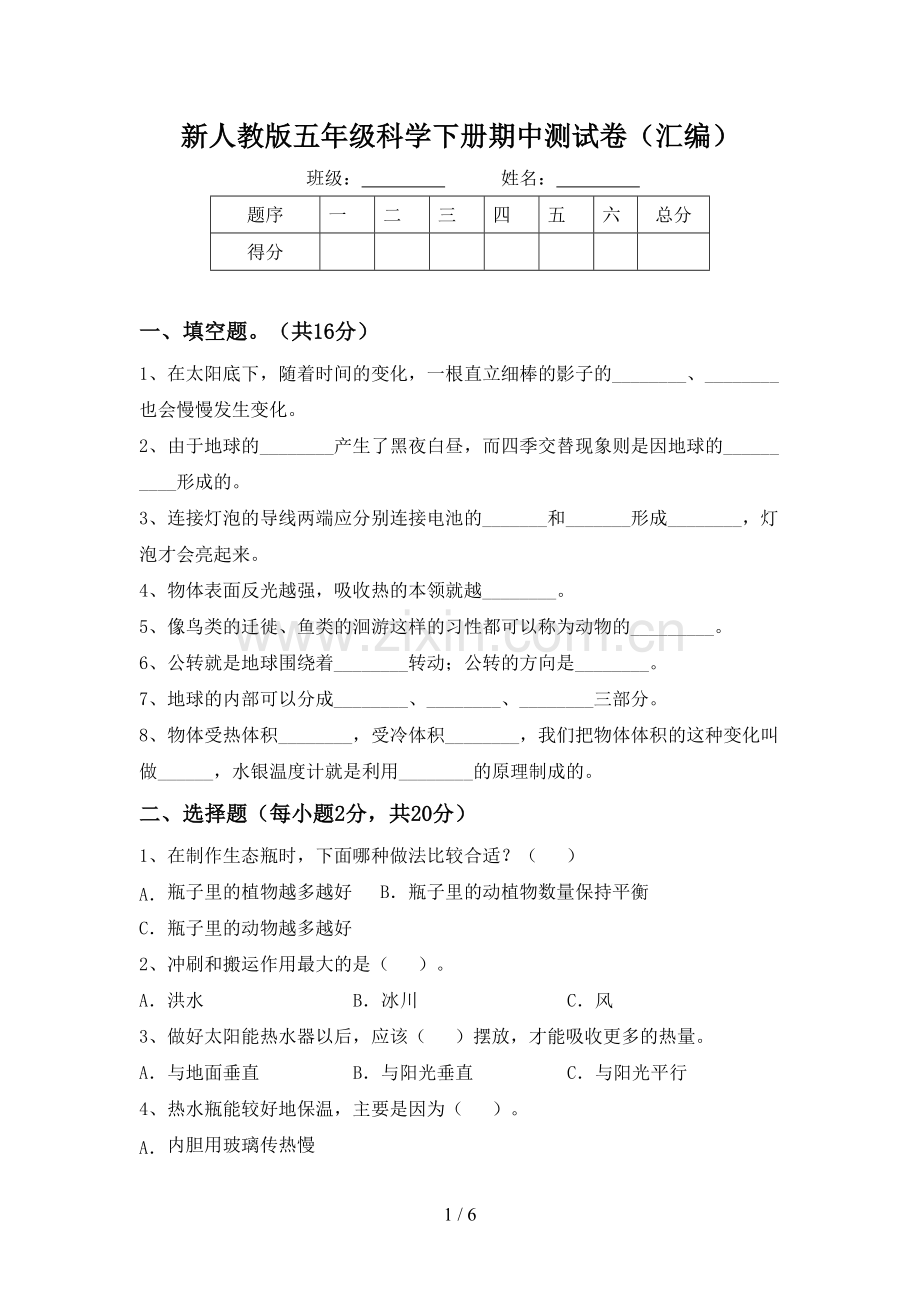 新人教版五年级科学下册期中测试卷(汇编).doc_第1页