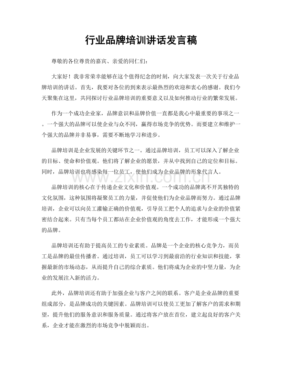 行业品牌培训讲话发言稿.docx_第1页